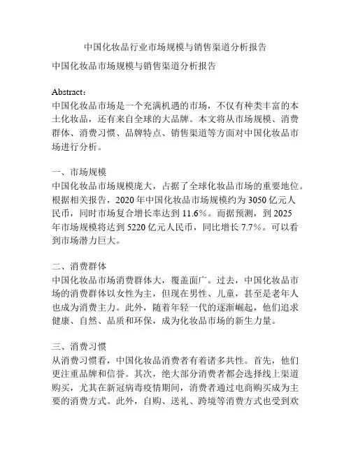 中国化妆品行业市场规模与销售渠道分析报告