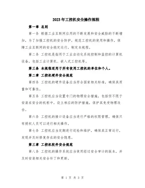 2023年工控机安全操作规程