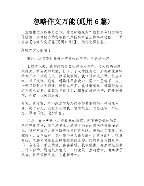 忽略作文万能(通用6篇)