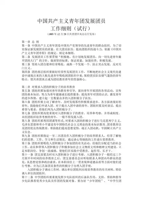 中国共产主义青年团发展团员工作细则(试行)