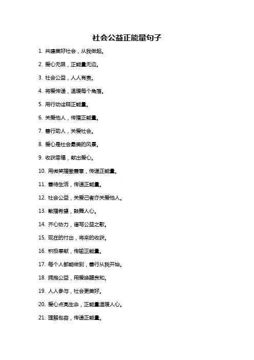 社会公益正能量句子