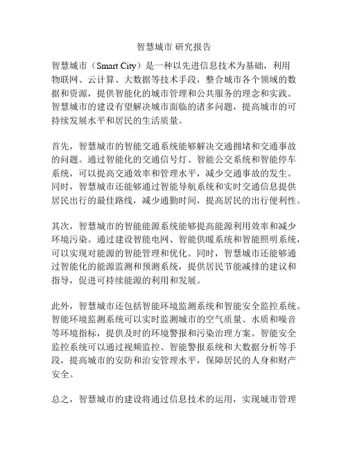智慧城市 研究报告