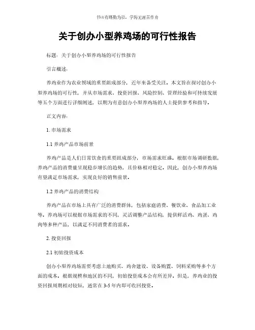 关于创办小型养鸡场的可行性报告简版
