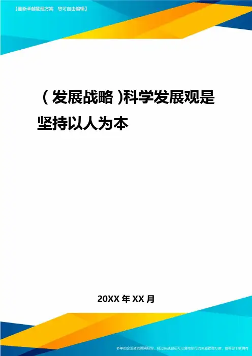 2020年(发展战略)科学发展观是坚持以人为本