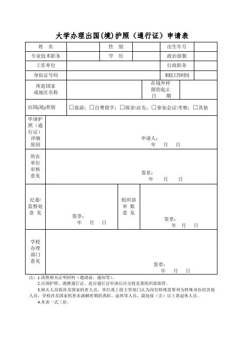 大学办理出国(境)护照(通行证)申请表