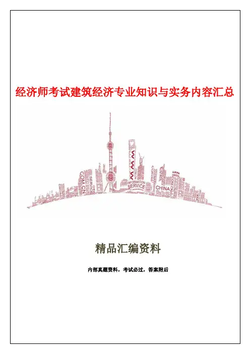 经济师考试建筑经济专业知识与实务内容汇总