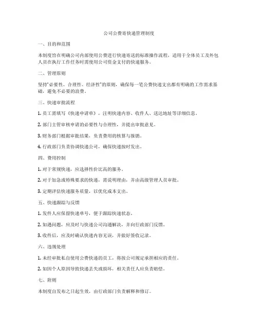 公司公费寄快递管理制度