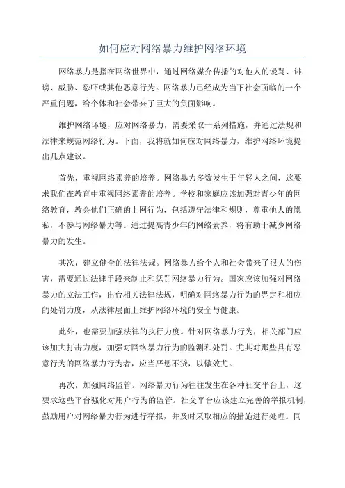 如何应对网络暴力维护网络环境