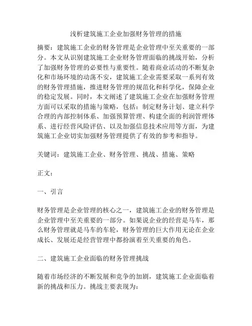 浅析建筑施工企业加强财务管理的措施
