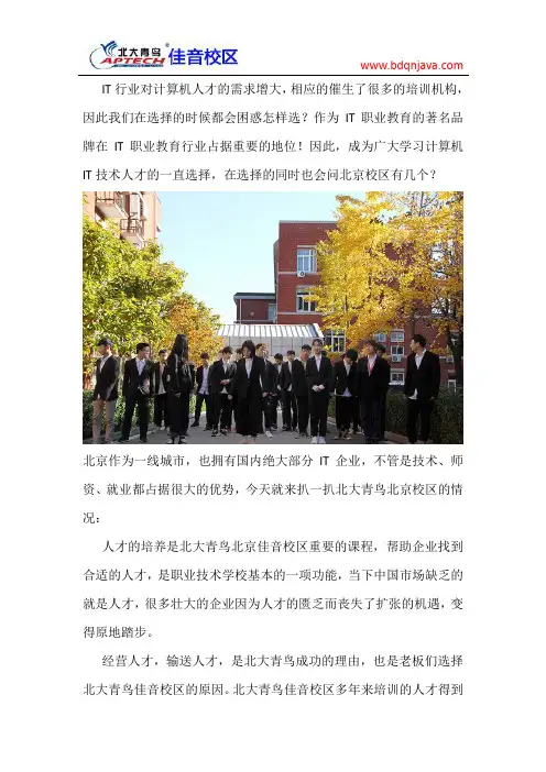 北大青鸟北京有几个校区