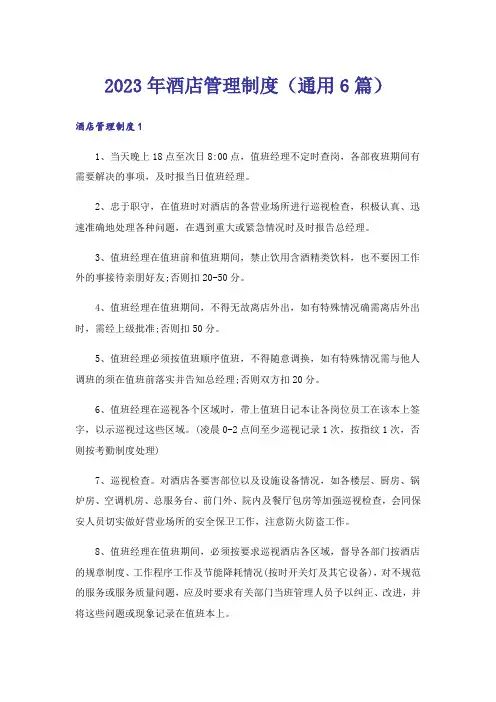 2023年酒店管理制度(通用6篇)