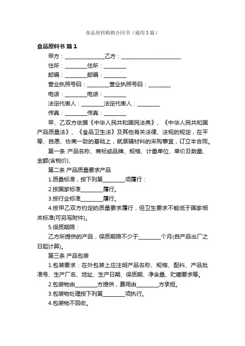 食品原料购销合同书（通用3篇）