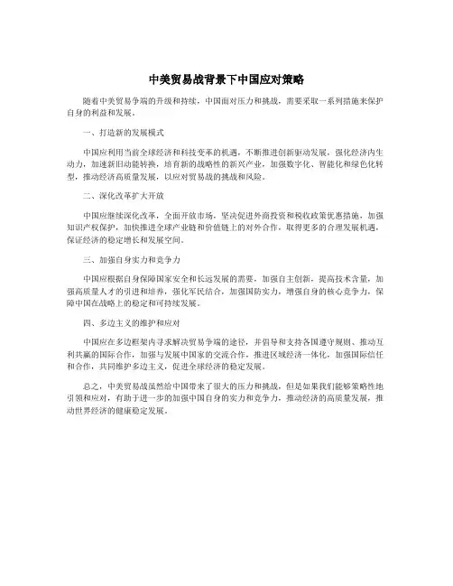 中美贸易战背景下中国应对策略