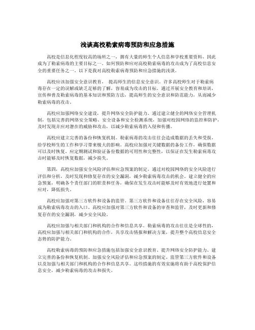 浅谈高校勒索病毒预防和应急措施