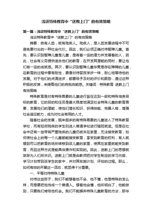 浅谈特殊教育中“送教上门”的有效策略