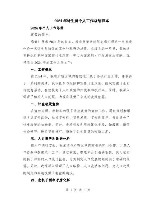 2024年计生员个人工作总结范本