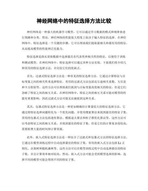 神经网络中的特征选择方法比较