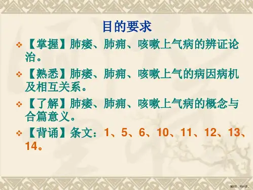 肺痿肺痈咳嗽上气病脉证并治第课件PPT91页