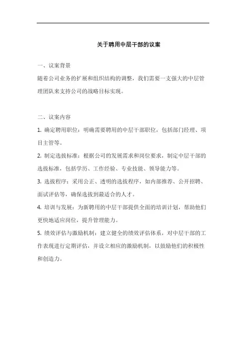 关于聘用中层干部的议案