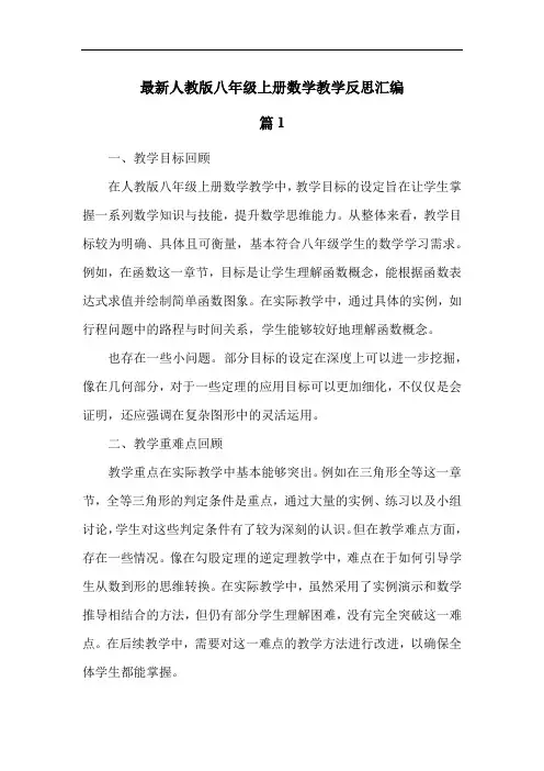 最新人教版八年级上册数学教学反思汇编
