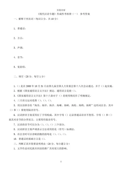 现代汉语专题形成性考核册-4答案(电大)