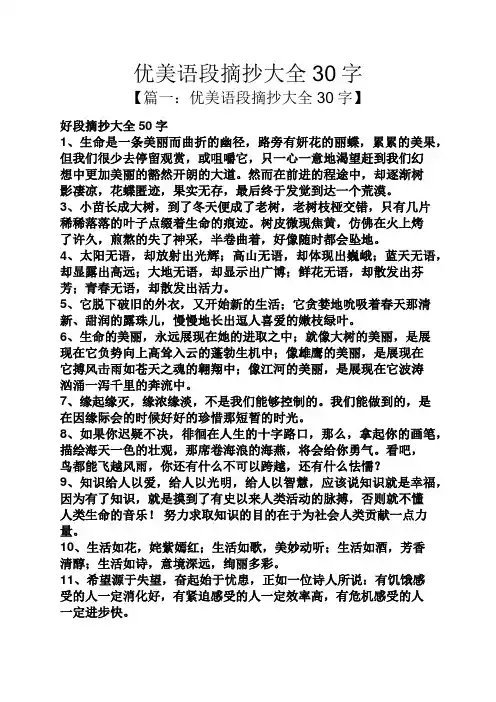 优美语段摘抄大全30字