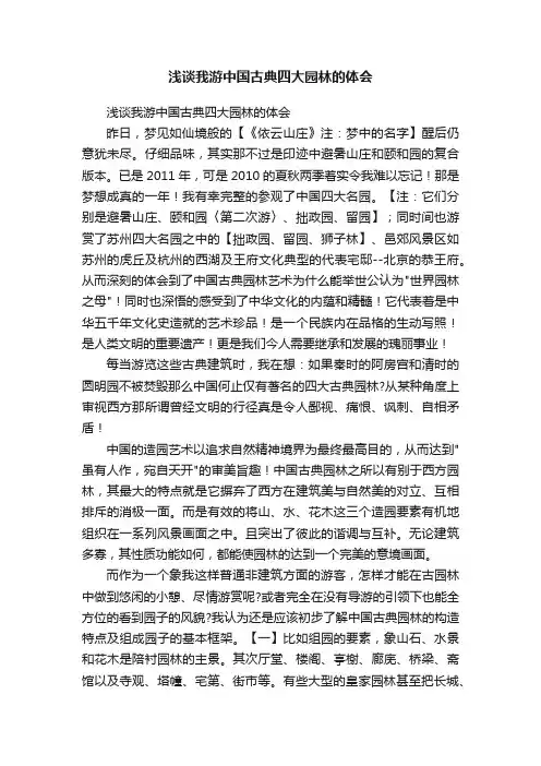 浅谈我游中国古典四大园林的体会