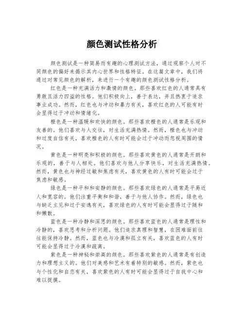 颜色测试性格分析