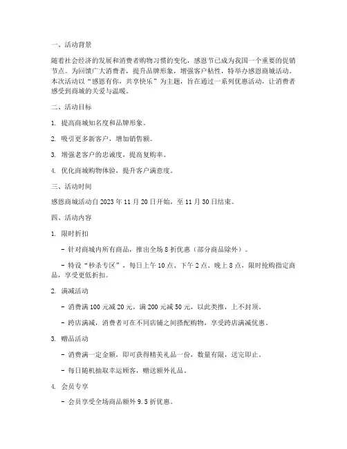 感恩商城活动策划方案模板