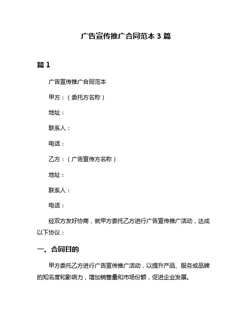 广告宣传推广合同范本3篇