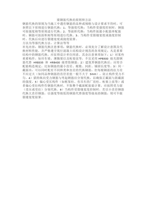 梁钢筋代换的原则和方法