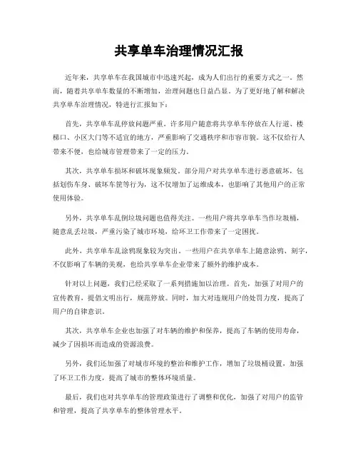 共享单车治理情况汇报