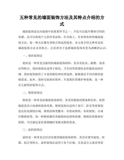 五种常见的墙面装饰方法及其特点介绍的方式