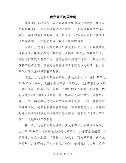 黄龙景区的导游词