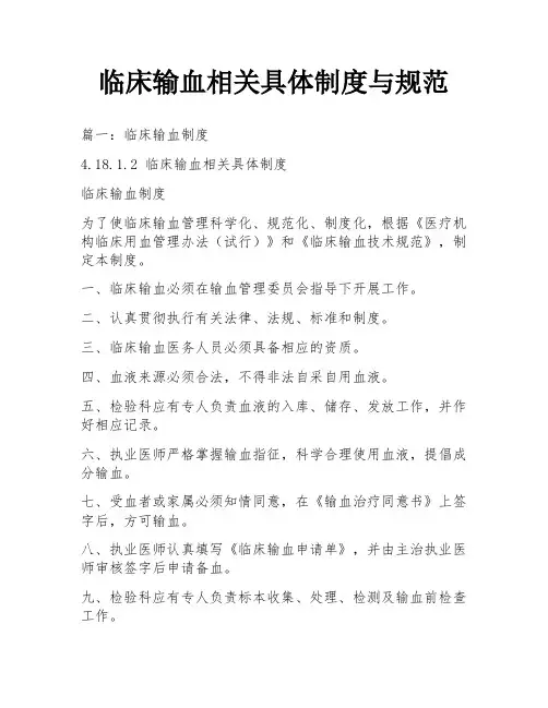 临床输血相关具体制度与规范