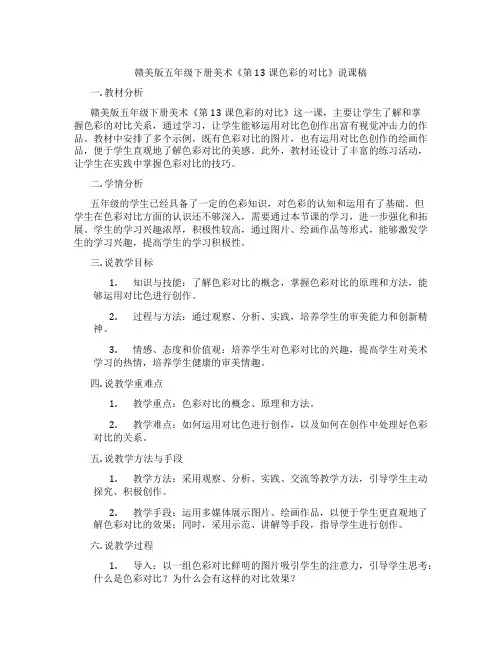 赣美版五年级下册美术《第13课色彩的对比》说课稿