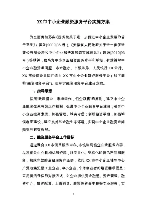 XX市融资服务平台方案