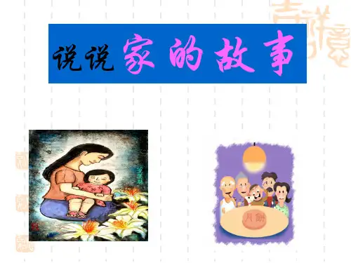 综合性学习我爱我家PPT课件39人教版共17张PPT