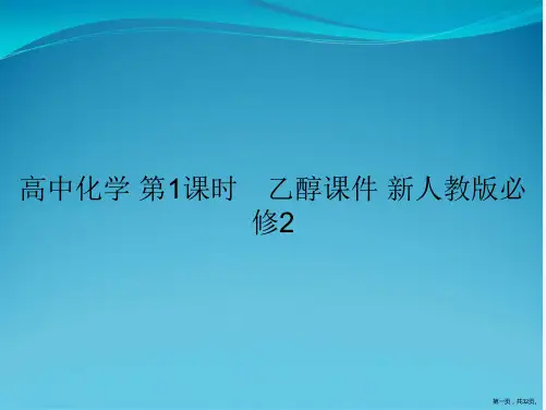 高中化学 第1课时 乙醇课件 新人教版必修2