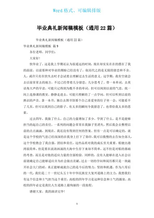 毕业典礼新闻稿模板(通用22篇)