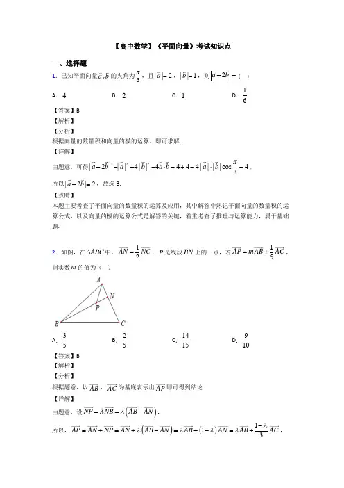 高考数学压轴专题(易错题)备战高考《平面向量》难题汇编含答案