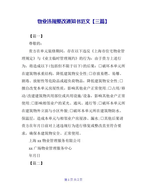 物业违规整改通知书范文【三篇】