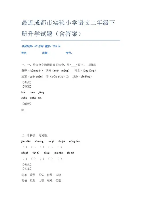 最近成都市实验小学语文二年级下册升学试题(含答案)
