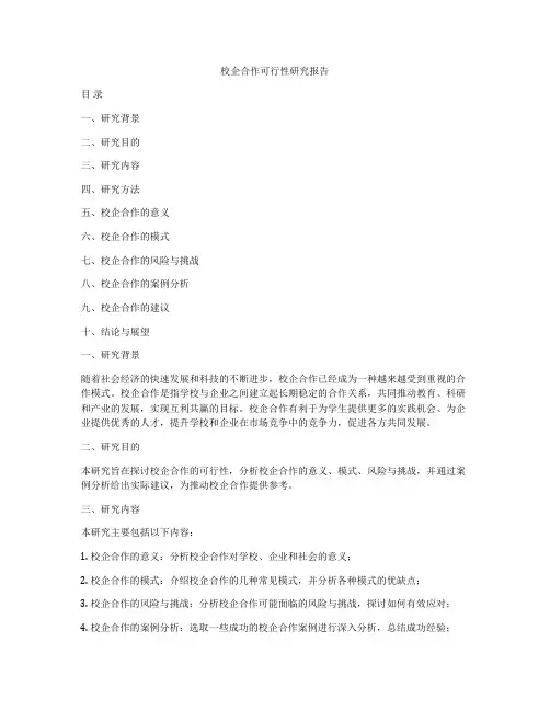 校企合作可行性研究报告