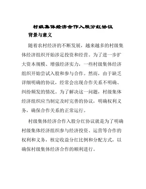 村级集体经济合作入股分红协议