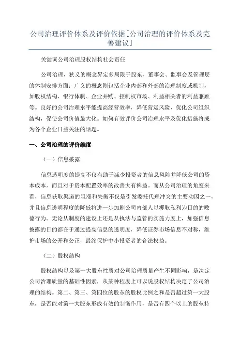 公司治理评价体系及评价依据[公司治理的评价体系及完善建议]