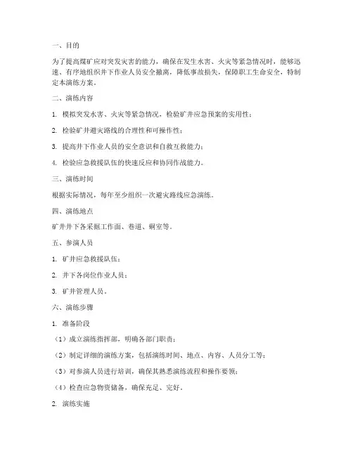 煤矿避灾路线应急演练方案