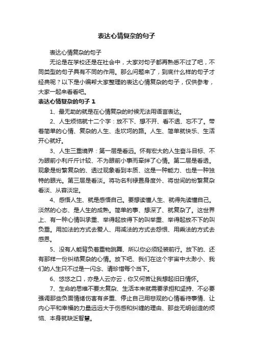 表达心情复杂的句子