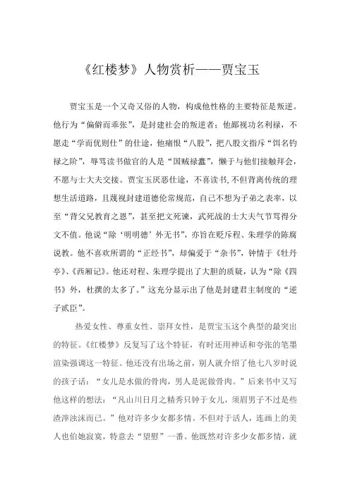 贾宝玉人物赏析