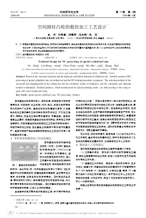 空间圆柱凸轮的数控加工工艺设计
